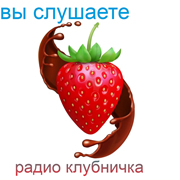 Клуб  FM — слушать онлайн