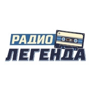 Радио Легенда — слушать онлайн