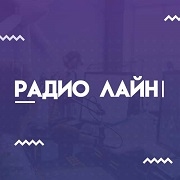 Радио Лайн — слушать онлайн