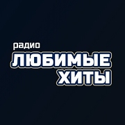 Любимые хиты — слушать онлайн