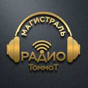 Радио Магистраль — слушать онлайн