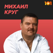 Михаил Круг - 101.ru — слушать онлайн