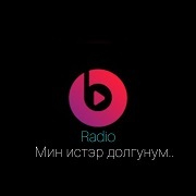 Radio Мин истэр Долгунум — слушать онлайн