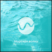 Радио Морская Волна — слушать онлайн