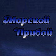 Радио Морской Прибой — слушать онлайн