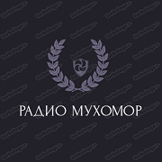 Радио Мухомор — слушать онлайн