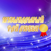 Радио музыкальный рай любви — слушать онлайн