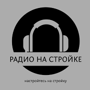 Радио На Стройке — слушать онлайн