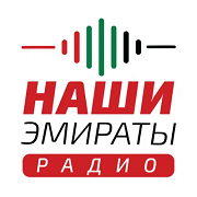 Радио НАШИ ЭМИРАТЫ — слушать онлайн