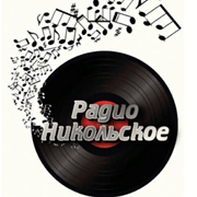 Радио Никольское — слушать онлайн