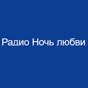 Радио Ночь любви — слушать онлайн
