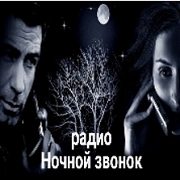 Радио Ночной звонок — слушать онлайн