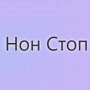 Радио Нон Стоп — слушать онлайн