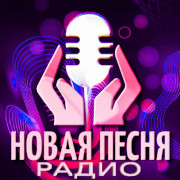 Радио Новая Песня — слушать онлайн