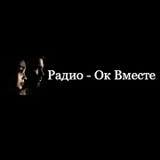 Радио Ок Вместе — слушать онлайн