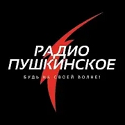 Радио Пушкинское — слушать онлайн
