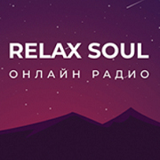 Радио Relax Soul — слушать онлайн