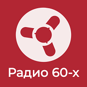 Радио Ретроклуб Радио 60-х — слушать онлайн