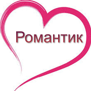 Радио Романтик — слушать онлайн