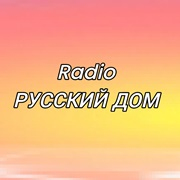 Радио Русский Дом — слушать онлайн