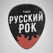 Русский Рок — слушать онлайн
