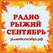 Радио Рыжий Сентябрь — слушать онлайн