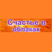 Радио Счастье в облаках — слушать онлайн