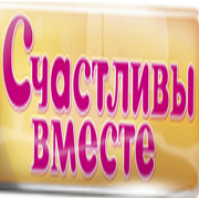 Радио Счастливы вместе — слушать онлайн