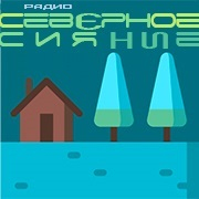 Радио Северное сияние — слушать онлайн