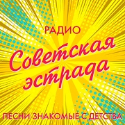 Радио Советская эстрада — слушать онлайн