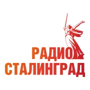Радио Сталинград — слушать онлайн
