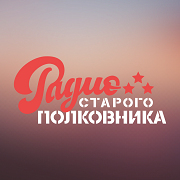 Радио Старого Полковника — слушать онлайн