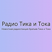 Радио Тика и Тока — слушать онлайн
