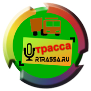 Радио Трасса — слушать онлайн