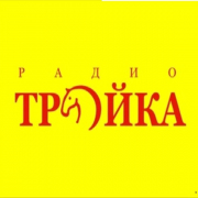 Радио Тройка — слушать онлайн