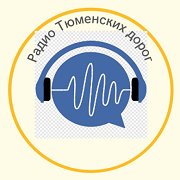 Радио Тюменских дорог — слушать онлайн