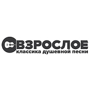 Радио Взрослое Шансон — слушать онлайн