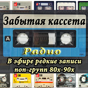 Радио Забытая кассета — слушать онлайн