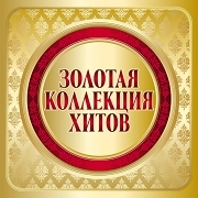 РАДИО ЗОЛОТАЯ КОЛЛЕКЦИЯ — слушать онлайн