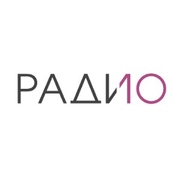 Радио 10 — слушать онлайн