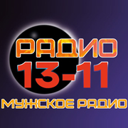 Радио 13-11 — слушать онлайн