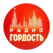 Радио Гордость — слушать онлайн