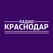 Радио Краснодар — слушать онлайн
