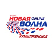 Радио Кумылженское Новая волна — слушать онлайн