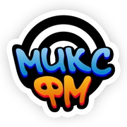 МИКС ФМ — слушать онлайн