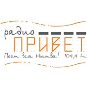 Радио ПРИВЕТ — слушать онлайн