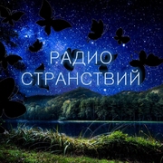 Радио Странствий — слушать онлайн