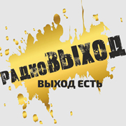 Радио ВЫХОД — слушать онлайн