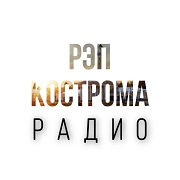РАДИО РЭП КОСТРОМА — слушать онлайн