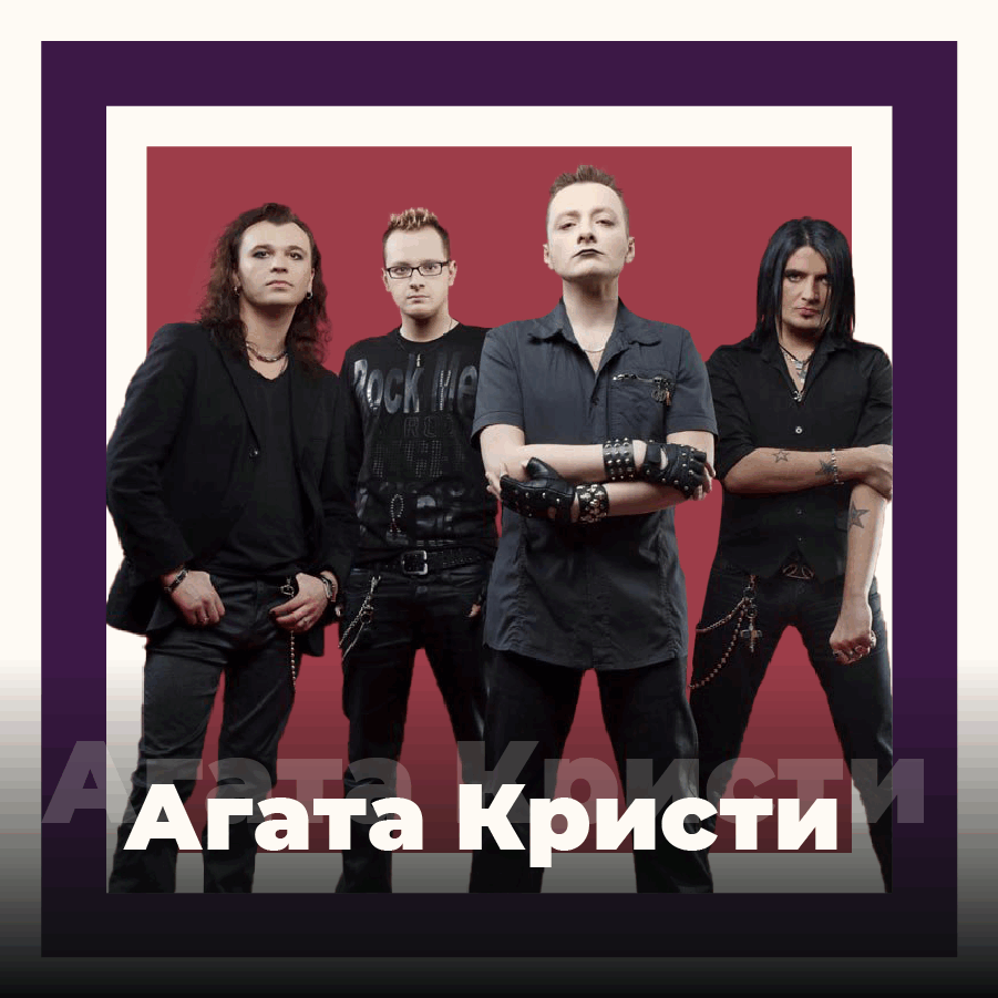 101.ru Агата Кристи — слушать онлайн